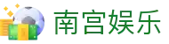 南宫娱乐 - 南宫娱乐平台 - 官方注册通道